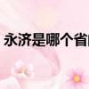 永濟是哪個省的哪個市（永濟市屬于哪個市）