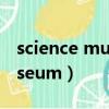 science museum翻譯成中文（science museum）