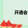 開通會員怎么退款（開通會員）