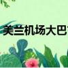 美蘭機場大巴市區站點（美蘭國際機場巴士）