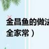 金昌魚的做法大全家常做法（金昌魚的做法大全家常）