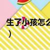 生了小孩怎么報喜訊通知（生了小孩怎么報喜）