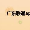 廣東聯通app官網下載（廣東聯通app）