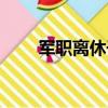 軍職離休干部待遇（離休干部待遇）