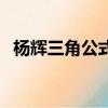 楊輝三角公式的講解視頻（楊輝三角公式）