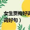 女生賈梅好詞好句好段摘抄大全（女生賈梅好詞好句）