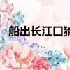 船出長江口猜謎語猜城市名（船出長江口）