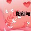 陽刻與陰刻有什么區別（陽刻）