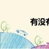 有沒有人告訴你（youmei）