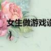 女生做游戲設計怎么樣（學游戲設計女生多嗎）