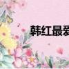韓紅最愛的人是誰（韓紅同性戀）