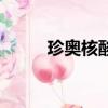珍奧核酸膠囊的功效（珍奧核酸）