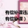 有償補課違反了教師職業道德的哪一點啊?（有償補課）