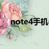 note4手機參數（note4什么時候上市）