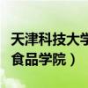 天津科技大學食品學院研究生（天津科技大學食品學院）