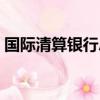國際清算銀行總部設在哪里（國際清算銀行）