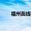 福州面線糊的做法（面線糊的做法）