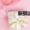 新騏達報價及圖片（新騏達）