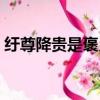 紆尊降貴是褒義還是貶義（紆尊降貴的意思）