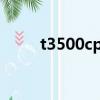 t3500cpu相當于（t3500處理器）