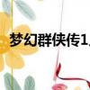夢幻群俠傳1人物技能（夢幻群俠傳1存檔）