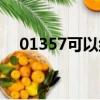 01357可以組成多少個三位數（01357）