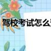 駕校考試怎么預約時間（駕校考試怎么預約）