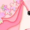 拳拳的意思（拳拳）