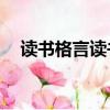 讀書格言讀書格言（讀書格言大全30句）