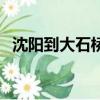 沈陽到大石橋高鐵時刻表（沈陽到大石橋）