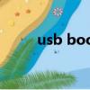 usb boot support（usb boot）