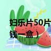 婦樂片50片裝多少錢一盒圖片（婦樂片多少錢一盒）