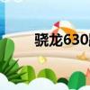 驍龍630跑分多少（驍龍630跑分）