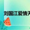 劉國江愛情天梯在哪里（愛情天梯在哪里）