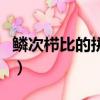 鱗次櫛比的拼音怎么寫的拼（鱗次櫛比的拼音）