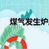 煤氣發生爐原理圖（煤氣發生爐結構圖）