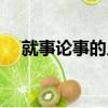 就事論事的人是什么樣的人（就事論事）