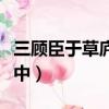 三顧臣于草廬之中顧的翻譯（三顧臣于草廬之中）