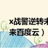 x戰警逆轉未來百度網盤資源（x戰警逆轉未來百度云）