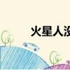 火星人沒事演員表（火星人沒事）