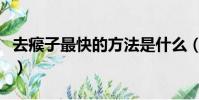 去瘊子最快的方法是什么(去瘊子最快的方法)