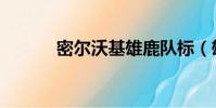 密爾沃基雄鹿隊標(雄鹿隊標)