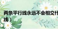 兩條平行線永遠不會相交什么意思(兩條平行線)