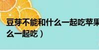 豆芽不能和什么一起吃蘋果綠(豆芽不能和什么一起吃)