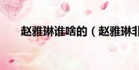 趙雅琳誰啥的(趙雅琳非禮exo圖片)