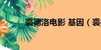 裘德洛電影 基因(裘德洛電影)