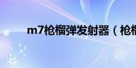 m7槍榴彈發射器(槍榴彈發射器)