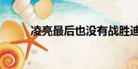 凌亮最后也沒有戰勝迪蘭(凌亮)
