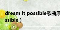 dream it possible歌曲原唱(dream it possible)