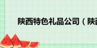 陜西特色禮品公司(陜西特色禮品)